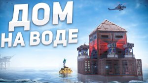 Мой МВК ДОМ на ВОДЕ стал ЛОВУШКОЙ для клана в раст rust