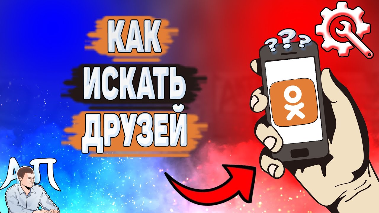 Как искать друзей в Одноклассниках? Как найти друга в Ок?