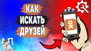 Как искать друзей в Одноклассниках? Как найти друга в Ок?