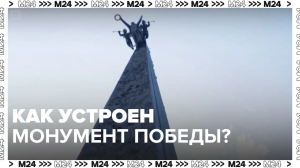 Как устроен монумент Победы? — Москва24|Контент