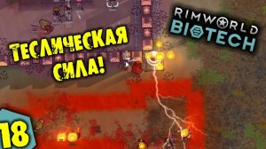 #18 ТЕСЛИЧЕСКАЯ СИЛА Прохождение Rimworld BIOTECH НА РУССКОМ