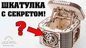 Механическая шкатулка с секретным замком UGEARS