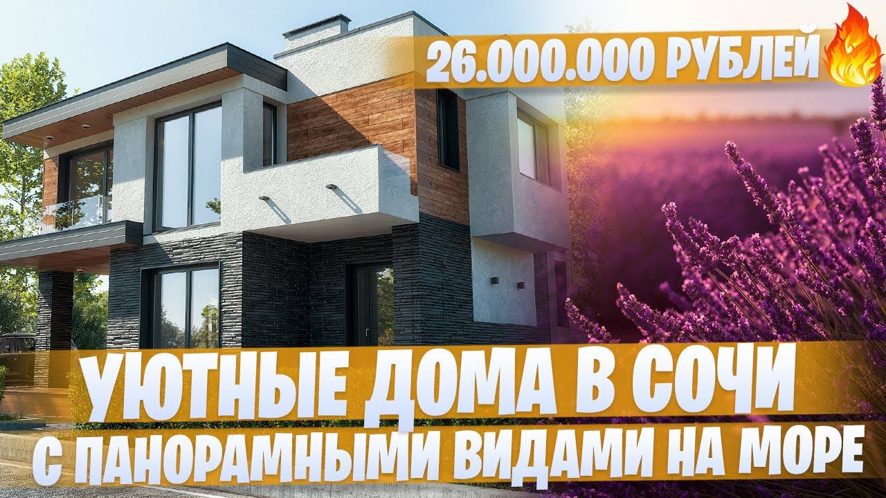 Уютные дома в Сочи с невероятными видами на море КП "Лавандовые дачи"