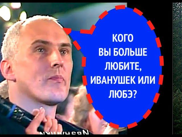 273-й вопрос ИГОРЮ МАТВИЕНКО из 1999 года