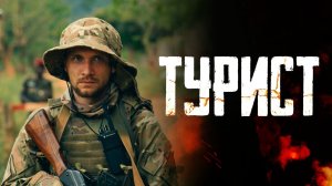 Турист (2021)