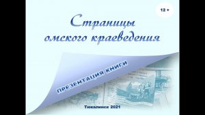 А. В. Ремизов «Омское краеведение 1930–1960-х годов»