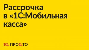 АРХИВ Инструкция по оформлению рассрочки в "1С:Мобильная касса"