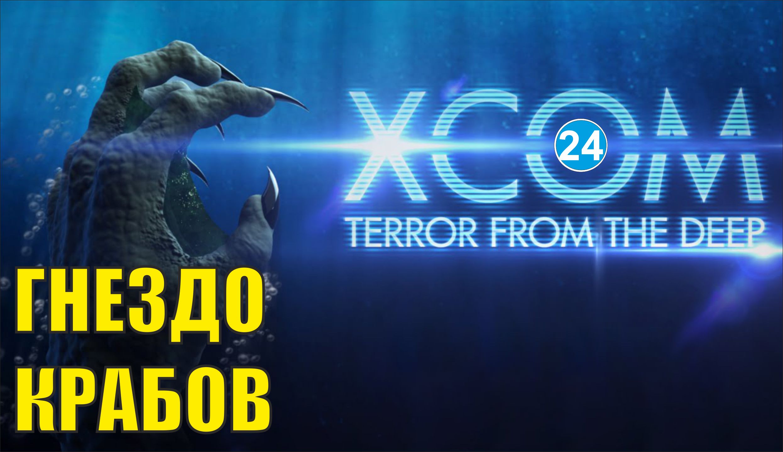 X-COM:Terror from the deep - Гнездо крабов