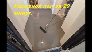 Простой способ выровнять полы! Наливной пол за 20 мин