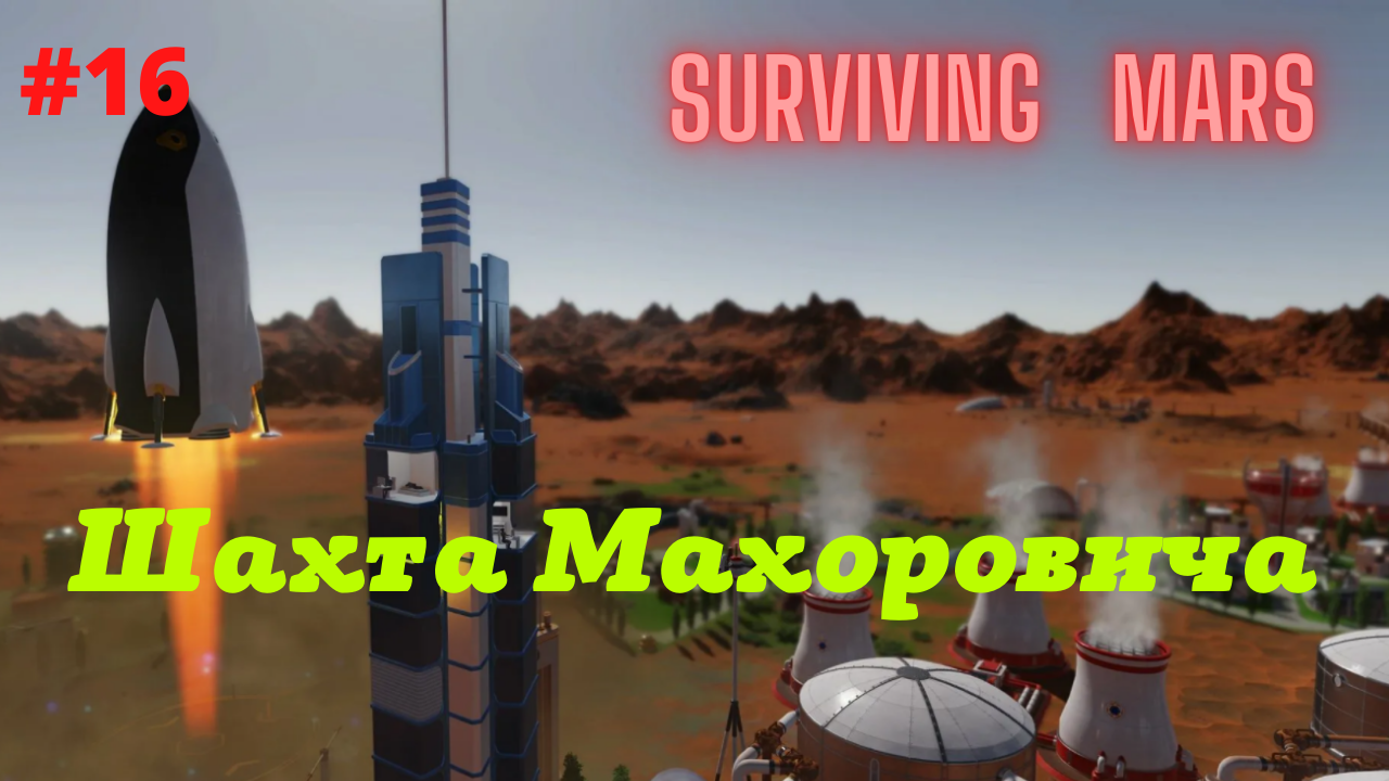 Surviving Mars #16 Шахта Махоровича и Искуственное светило.mp4