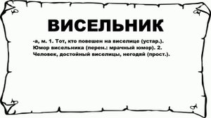 ВИСЕЛЬНИК - что это такое? значение и описание