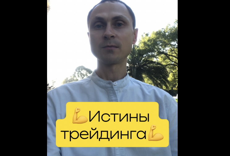 ?Истины трейдинга? #инвестиции #трейдинг
