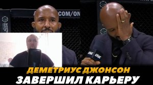 Деметриус Могучий Мышонок Джонсон завершил карьеру - Реакция на FightSpace MMA