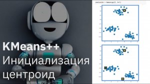 Реализация KMeans++ | Инициализация стартовых центроид | KMeans часть 3 | МАШИННОЕ ОБУЧЕНИЕ