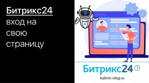 Битрикс24 вход на свою страницу. Как войти на страницу, как редактировать свой профиль.