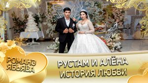 Рустам и Алёна! Одэл о Пава о Дамэнко кай о Руслан о Дэмко! История любви!
