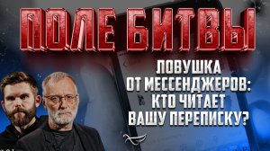 ЛОВУШКА ОТ МЕССЕНДЖЕРОВ: КТО ЧИТАЕТ ВАШУ ПЕРЕПИСКУ?