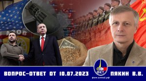 Валерий Викторович Пякин. Вопрос-Ответ от 10 июля 2023 г.