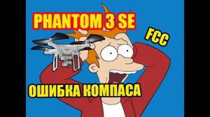 История одного DJI Phantom 3 SE. Недообзор.