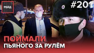 ОСТАНОВИЛИ ПЬЯНОГО ВОДИТЕЛЯ | ВЫШЛА ИЗ МАШИНЫ В ОДНОМ БОТИНКЕ В ПОИСКАХ ВТОРОГО - РЕЙД 201