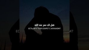 Нашид – Есть ли у тебя секрет с Аллахом?