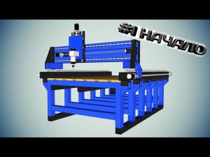 #1 Как сделать фрезерный ЧПУ станок по дереву своими руками _ Обзор 3D модели станка в SketchUp