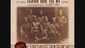 Казачий Круг - По горам карпатским