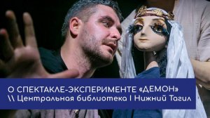 Репортаж о спектакле-эксперименте «Демон»