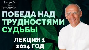 Победа над трудностями судьбы. Лекция 1. Торсунов О. Г.