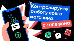 RetailCRM Mobile: контролируйте работу всего магазина с телефона