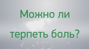 Вопрос-ответ: можно ли терпеть боль?