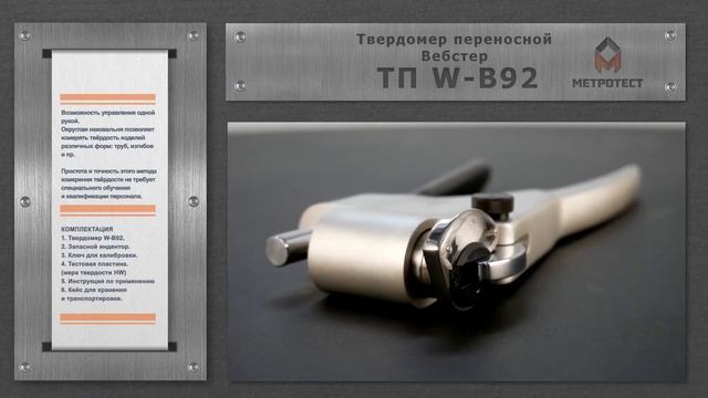 Твердомер переносной Вебстер ТПW-B92 |Устройство проверки твердости по вебстеру #тведомер #метротес смотреть онлайн