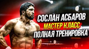 Сослан Асбаров . Мастер класс по Боксу . Полная Тренировка.
