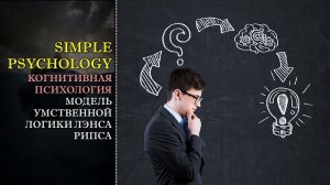 Когнитивная психология мышления #83. Модель умственной логики Лэнса Рипса