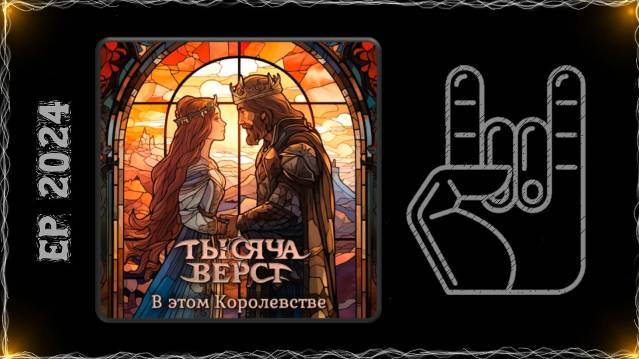 Тысяча верст - В этом Королевстве (2024) (Folk Rock / Folk Metal)