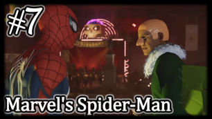 Крышесносная вечеринка #7 Marvel`s Spider-Man