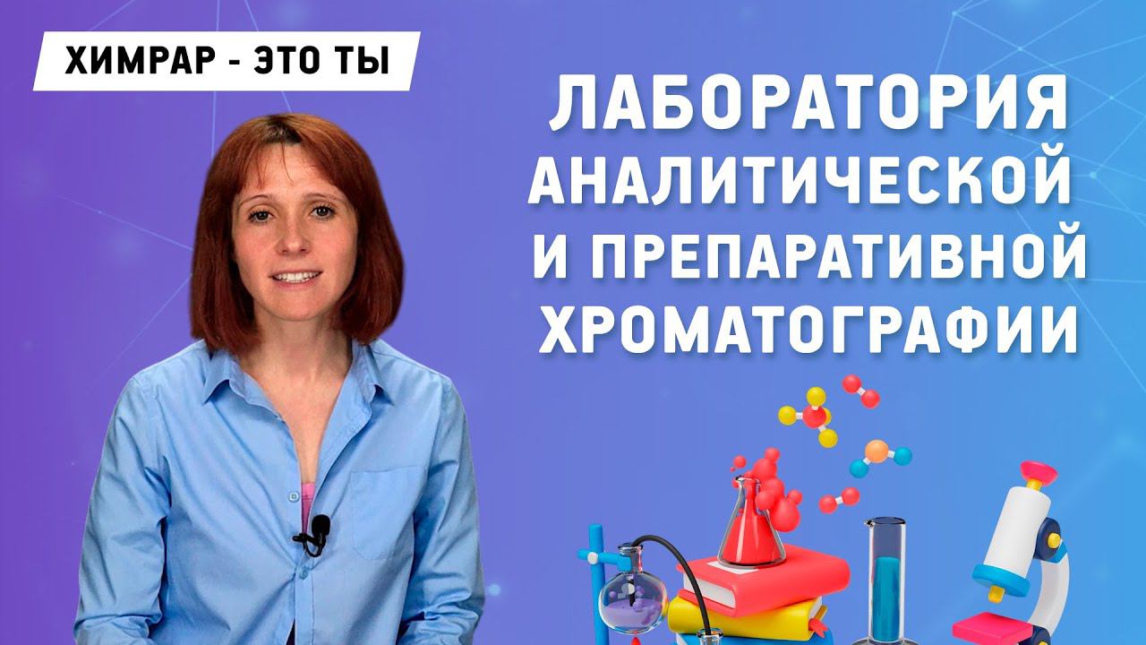Научный сотрудник лаборатории аналитической и препаративной хроматографии | ХимРар