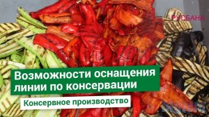 Российский консервный завод  по переработке перца, моркови и баклажан | Оборудование  BIGTEM