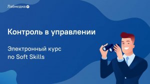 Контроль в управлении. Электронный курс по Soft Skills