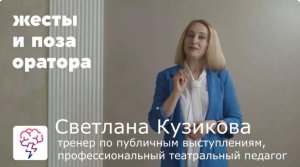 Жесты и поза оратора при выступлениях, видеокурс от Светланы Кузиковой