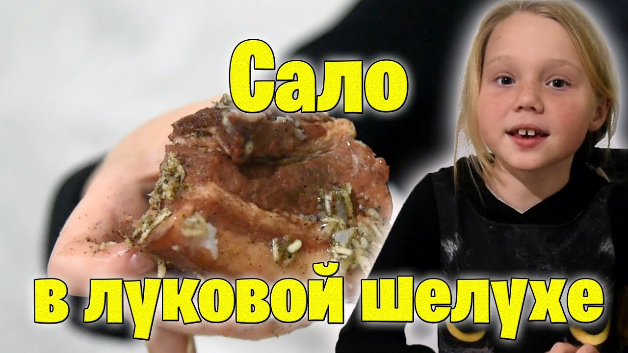 Сало в луковой шелухе с чесноком! Просто и со вкусом! смотреть онлайн