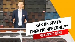 Как выбрать гибкую черепицу?||Гибкая черепица Дёке