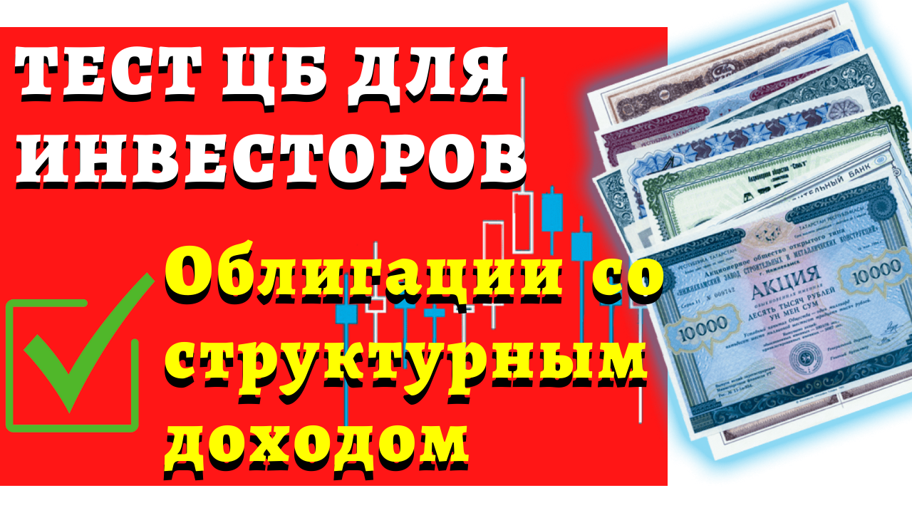 Тесты для покупки облигаций. Облигации со структурным доходом. Тест облагции со структурным дозодом. Облигации со структурным доходом ответы на тест. Тест для инвесторов.