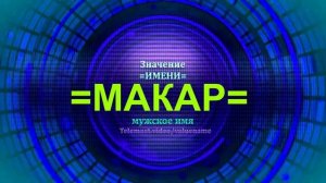 Значение имени Макар - Мужское имя.mp4