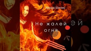 Не жалей огня