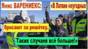 ШОК! Янис ВАРЕНИЕКС: «В Латвии неугодных бросают за решётку. Таких случаев всё больше!»