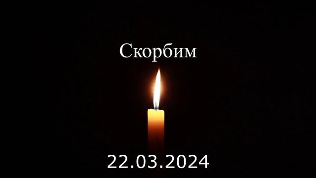 Скорбим 22.03.2024
