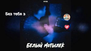 Ryze-Белый мотылёк