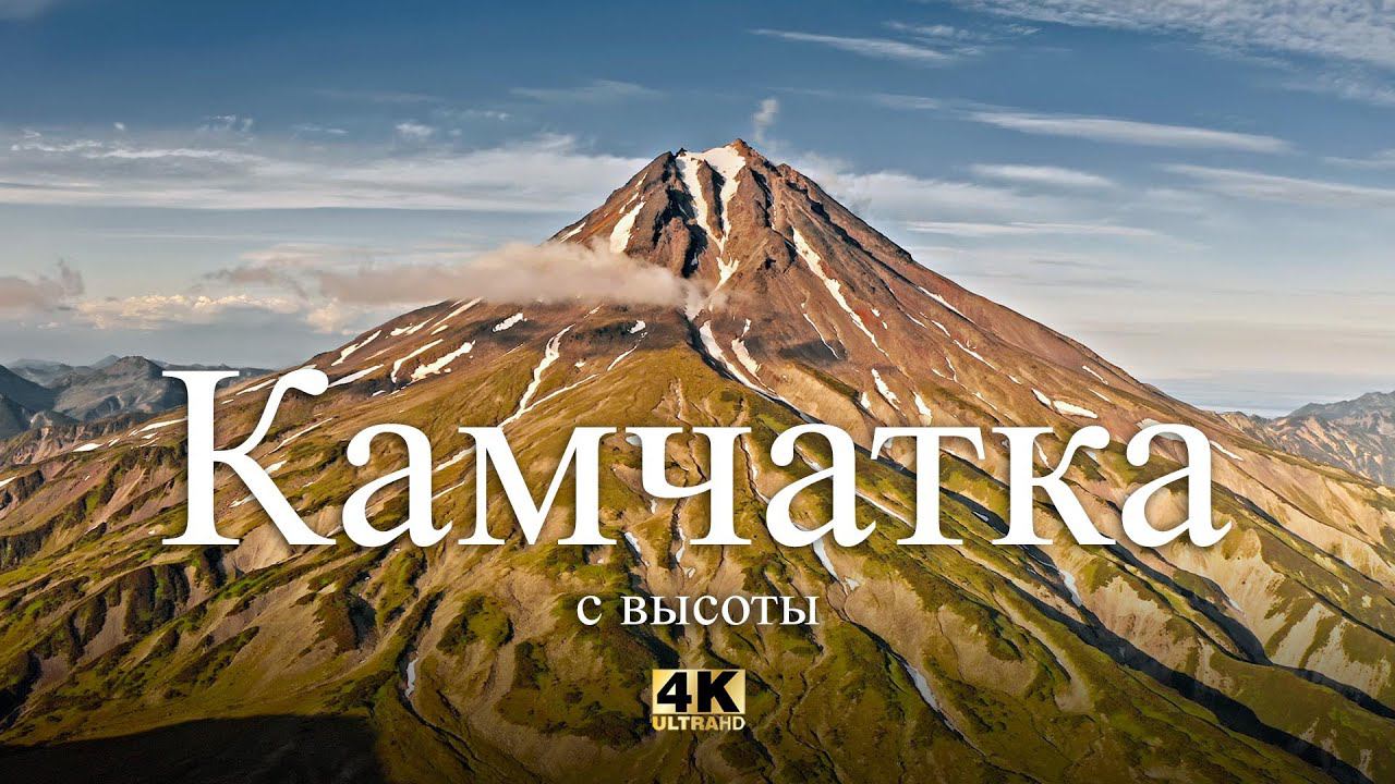 Камчатка с высоты