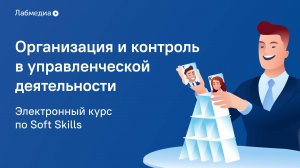 Организация и контроль в управленческой деятельности